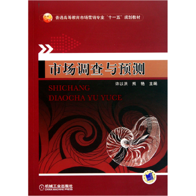 正版新书]市场调查与预测许以洪 熊艳9787111306627