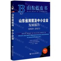 [N]山东省民营及中小企业发展报告(2021版2020-2021)(精)/山东蓝皮书-9787520196314