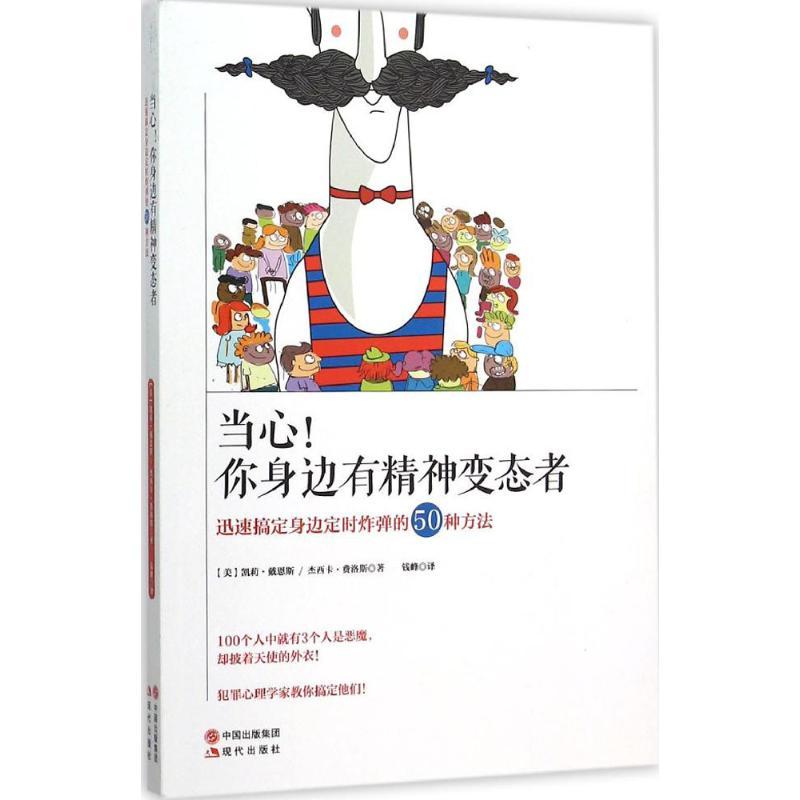 正版新书]当心!你身边有精神变态者凯莉·戴恩斯9787514341690