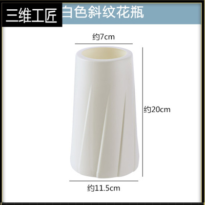 北欧风小花瓶客厅插花办公室水培植物塑料白色干花装饰摆件三维工匠白色斜纹塑料防摔款-