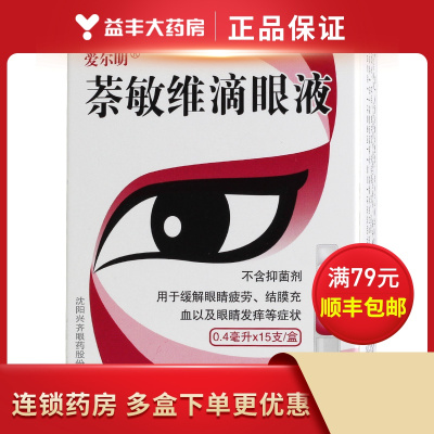 爱尔明萘敏维滴眼液15支眼药水缓解眼睛疲劳结膜充血眼睛发痒
