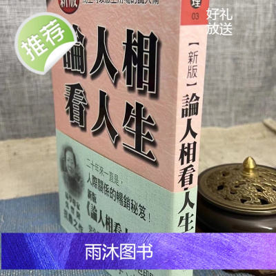 正版 论人相看人生 吴丰隆 完美