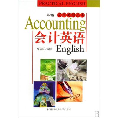 正版新书]会计英语/实用英语丛书郝绍伦9787312024580