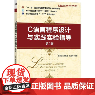 机工 C语言程序设计与实践实验指导 第2版 谢满德 刘文强 张国萍