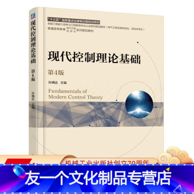 [友一个正版] 现代控制理论基础 第4版 普通高等教育十三五规划教材 9787111605263 机械工业出版社
