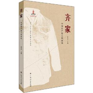 正版新书]齐家 中国共产党人的家风罗平汉9787219108291