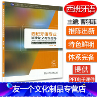 [友一个正版] 西班牙语专业毕业论文写作指导 附PPT电子课件 曹羽菲编 西班牙语毕业论文写作指导 上海外语教育出版