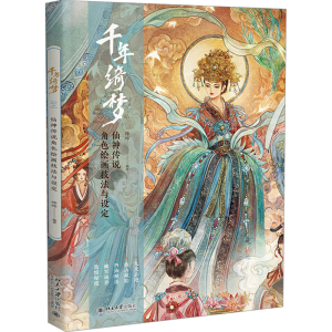[M]千年绮梦 仙神传说角色绘画技法与设定-9787301348642