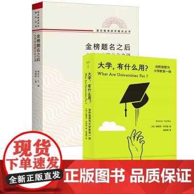 金榜题名之后:大学生出路分化之谜+大学,有什么用? 共2册 教育研究教育文化社会学文凭社会 大学生职业生涯规划