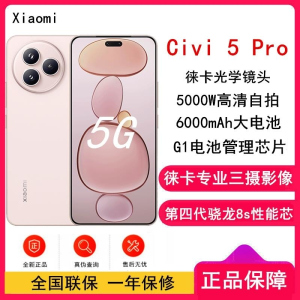 [全新]小米 Civi 5 Pro 16GB+512GB 樱花粉 第四代骁龙8s性能芯 双卡5G 拍照游戏AI智能手机