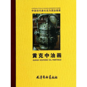 [M]黄克中油画-9787554701447