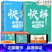 [3本][快解高考数学+物理+化学]覆盖高考95%分值 全国通用 [正版]2025新版快解高考数学143模型物理116模
