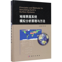音像地球表层系统模拟分析原理与方法岳天祥 等 著