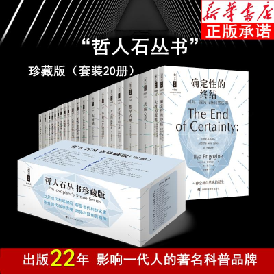 醉染图书哲人石丛书(珍藏版共20册)9787542873538