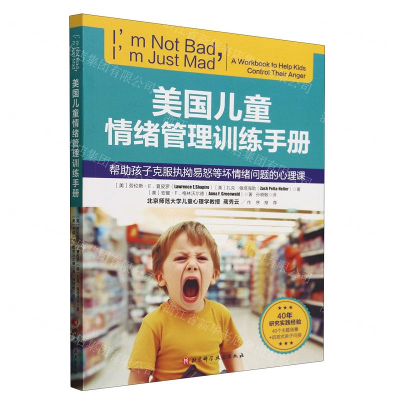 [N]美国儿童情绪管理训练手册(帮助孩子克服执拗易怒等坏情绪问题的心理课)-9787571433635