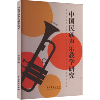 正版新书]中国民族声乐教学研究毕志涛 著9787104055662