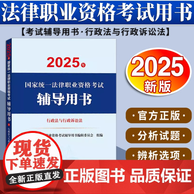 2025年国家统一法律职业资格考试辅导用书·行政法与行政诉讼法 法律出版社