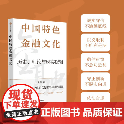 中国特色金融文化 历史 理论与现实逻辑 董昀著 中信正版