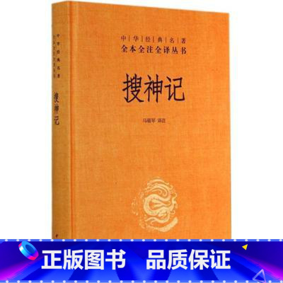 [正版] 全新 搜神记 精装全1册 全本全注全译 志怪小说 干宝 中华书局
