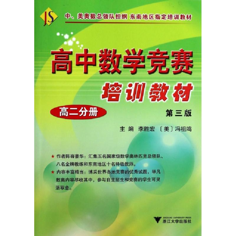 正版新书]高中数学竞赛培训教材(高2分册第3版)陶平生//林常|主
