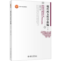 [M]现代西方哲学新编(第2版)-9787301243145