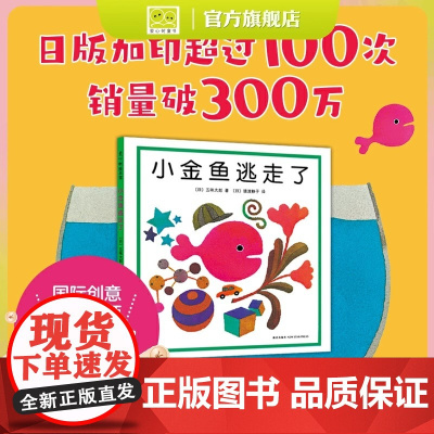 五味太郎小金鱼逃走了精装绘本阅读 早教小班幼儿园启蒙 0123456岁认知数字语言视觉卡低幼 爱心树