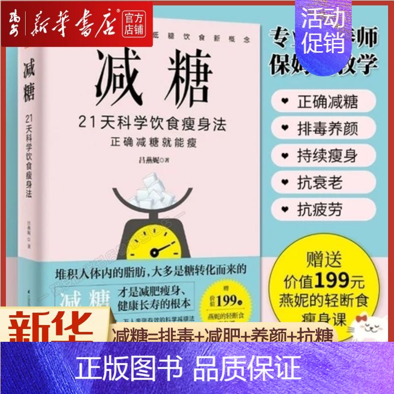 [正版]书店 书籍减糖21天科学饮食瘦身法抗糖生活食谱降糖控糖轻断食减肥饮食书营养师教你瘦身一日三餐吃什么