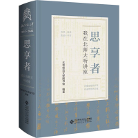 音像思享者——我在北师大听讲座北京师范大学图书馆