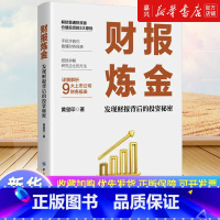 财报炼金:发现财报背后的投资秘密 [正版]财报炼金:发现财报背后的投资秘密