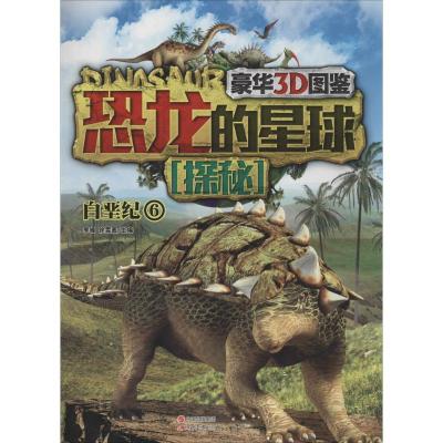 正版新书]恐龙的星球探秘(豪华3D图鉴)(6)(白垩纪)无97875