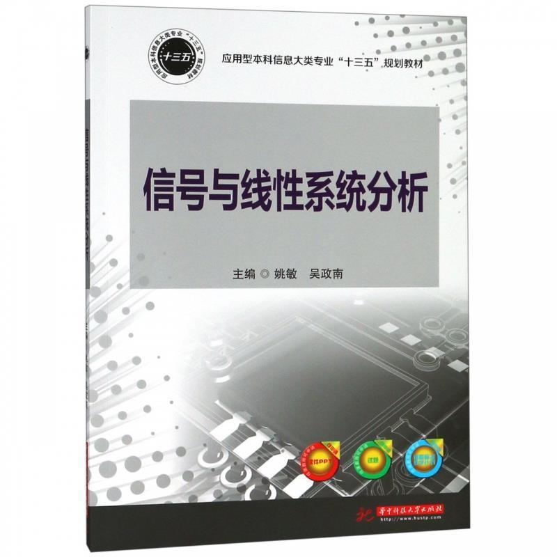 正版新书]信号与线性系统分析/应用型本科信息大类专业“十三五
