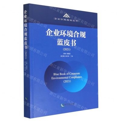 [N]企业环境合规蓝皮书(2021)/企业合规指南丛书-9787513082587