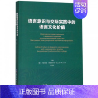 [正版]语言意识与交际实践中的语言文化价值 俄文版
