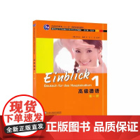 新世纪高等学校德语专业本科生系列教材:高级德语 第1册