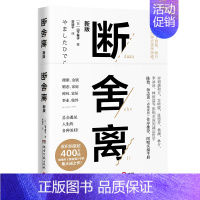 [正版]断舍离 山下英子著 2019新版张德芬推 荐引爆精神革命的另类能量自控力心灵修养人生哲学书籍
