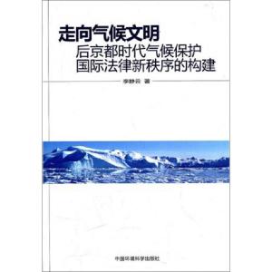 正版新书]走向气候文明(后京都时代气候保护国际法律新秩序的构