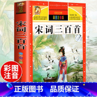 [选3本29.8元]宋词三百首 [正版]中华上下五千年小学生版注音完整版 一二三年级阅读课外书世界中国儿童历史类书籍全套