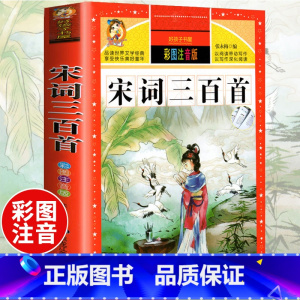 [选3本29.8元]宋词三百首 [正版]中华上下五千年小学生版注音完整版 一二三年级阅读课外书世界中国儿童历史类书籍全套