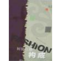 正版新书]现代服装设计与工程专业系列教材:时装立体构成祝煜明