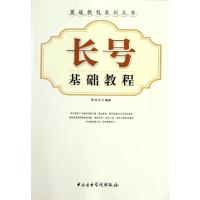 正版新书]长号基础教程/基础教程系列丛书胡炳余9787810964371