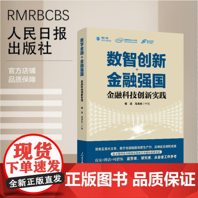 数智创新+金融强国:金融科技创新实践