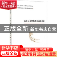 正版 高质量城镇化发展道路探索/转型时代的中国财经战略论丛 杨