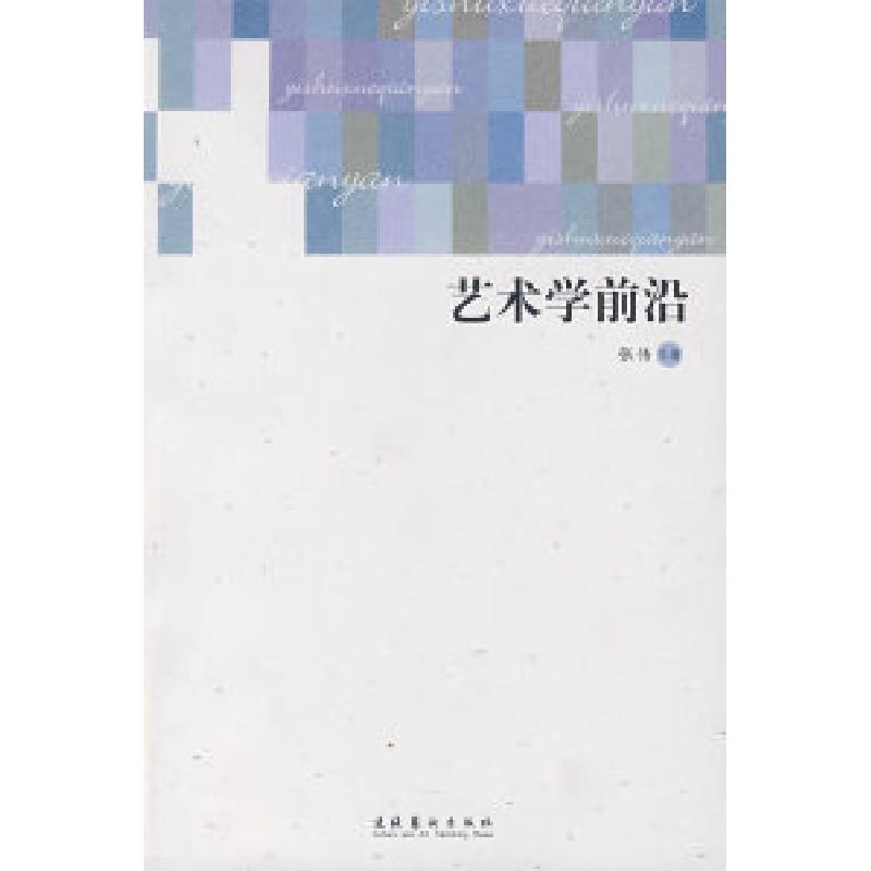 正版新书]艺术学前沿张伟9787503933875