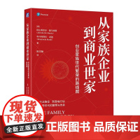 从家族企业到商业世家 阿尔弗雷多·德马西斯等 著 管理