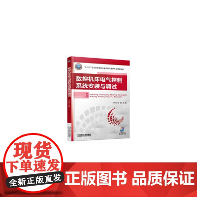 数控机床电气控制系统安装与调试