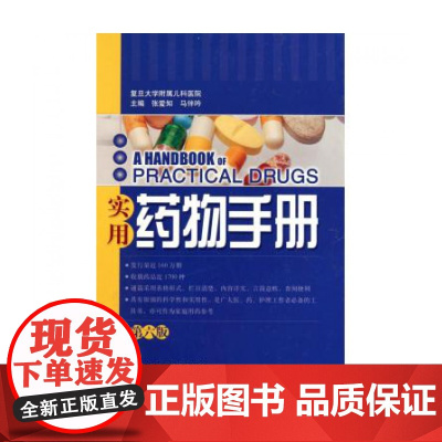 实用药物手册(第6版)(精)