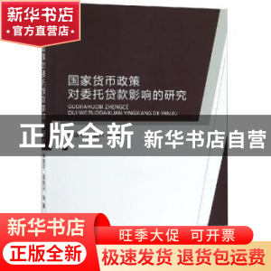 正版 国家货币政策对委托贷款影响的研究 申富平 经济科学出版社