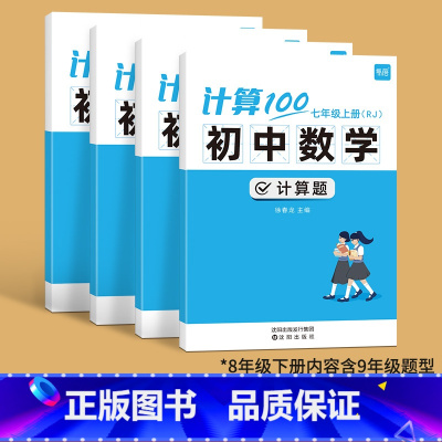 7、8年级上下册(人教版)--内含9年级 初中通用 [正版]易蓓计算100初中七八年级数学计算题专项训练上册人教北师版计