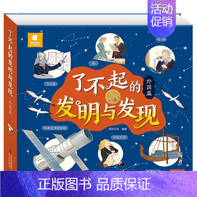 了不起的发明与发现[外国篇] [正版]了不起的发明与发现全2册 立体书儿童3d立体绘本故事书3一6岁以上翻翻书宝宝绘本故