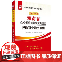 华图2024版海南省公务员录用考试专用教材行政职业能力测验